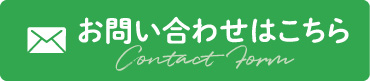 お問い合わせはこちら