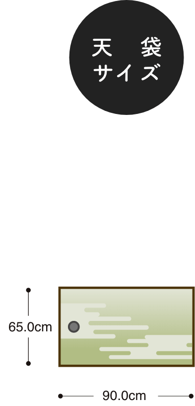 天　袋サイズ