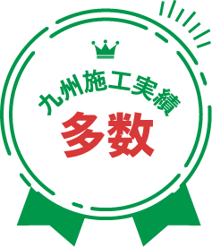 九州施工実績 多数