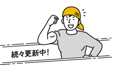 続々更新中！