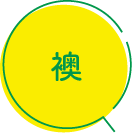 襖張替え