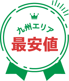 九州エリア 最安値