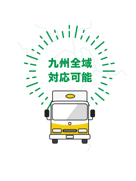 九州全域対応可能