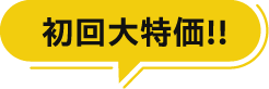 初回大特価!!