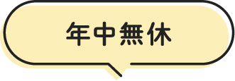 年中無休