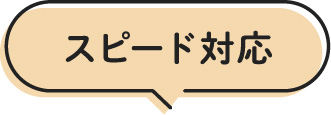 スピード対応