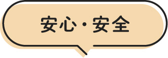 安心・安全
