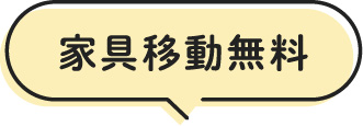 家具移動無料