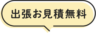 出張お見積無料