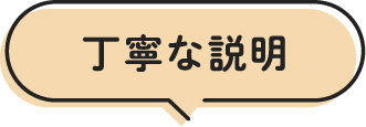 丁寧な説明