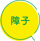 障子張替え