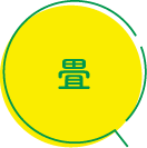 畳張替え