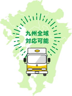 九州全域対応可能